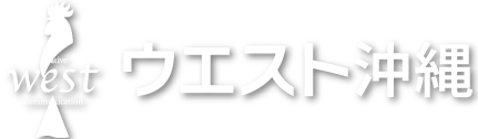 有限会社ウエスト 沖縄支社