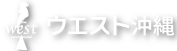 有限会社ウエスト 沖縄支社